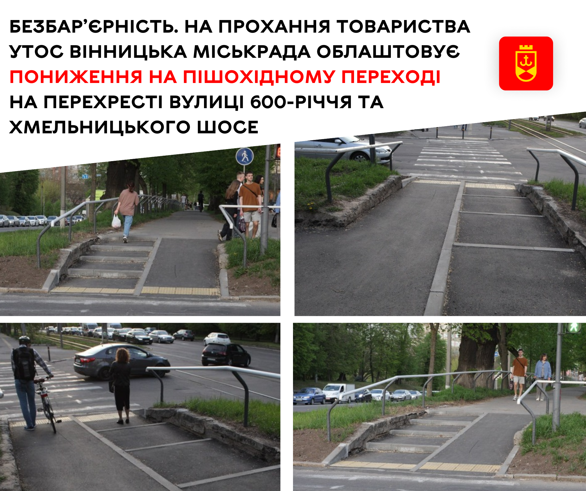 Безбар’єрність. На прохання товариства УТОС Вінницька  міськрада облаштовує пониження на пішохідному переході на перехресті вулиці 600-річчя та Хмельницького шосе